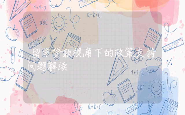 留学贷款视角下的政策支持问题解读