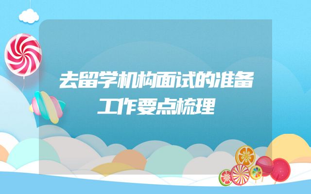 去留学机构面试的准备工作要点梳理