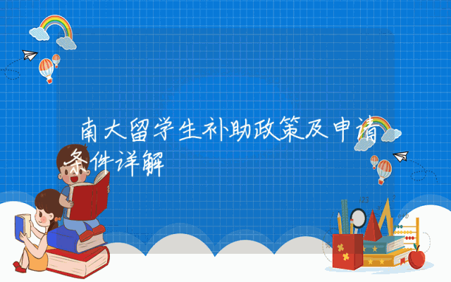 南大留学生补助政策及申请条件详解