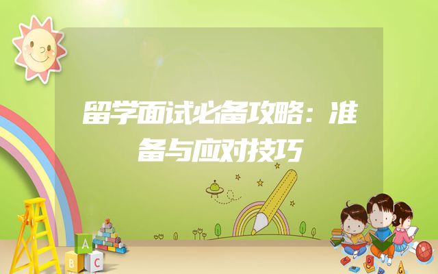 留学面试必备攻略：准备与应对技巧
