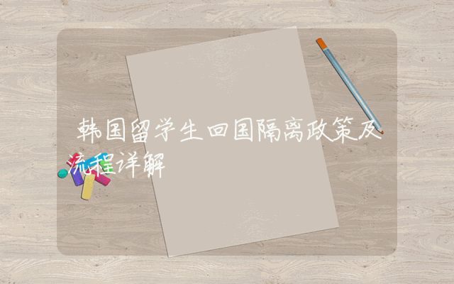 韩国留学生回国隔离政策及流程详解