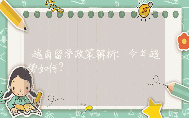 越南留学政策解析：今年趋势如何？
