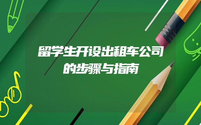 留学生开设出租车公司的步骤与指南