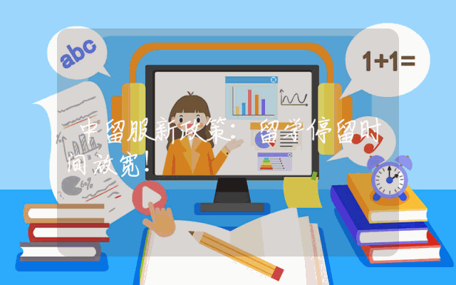 中留服新政策：留学停留时间放宽！