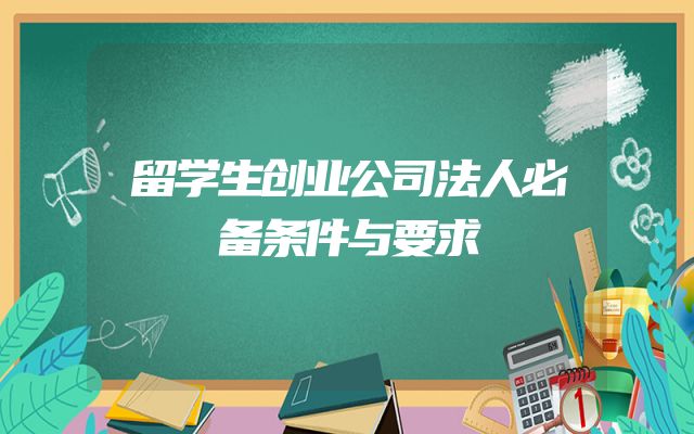 留学生创业公司法人必备条件与要求