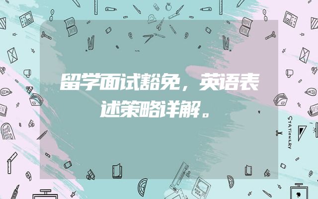 留学面试豁免，英语表述策略详解。