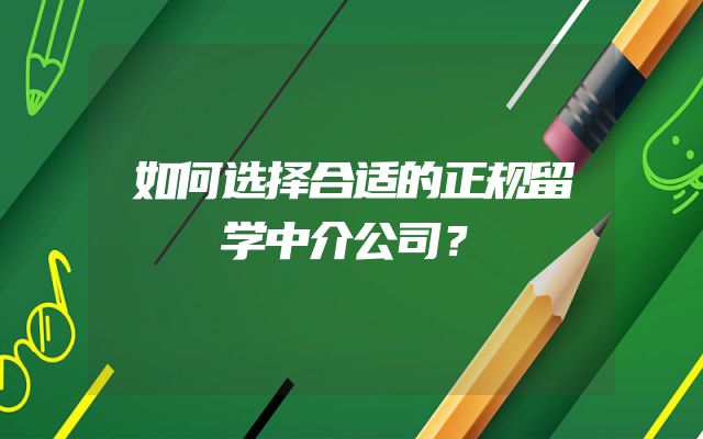 如何选择合适的正规留学中介公司？