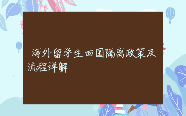 海外留学生回国隔离政策及流程详解