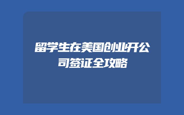 留学生在美国创业开公司签证全攻略