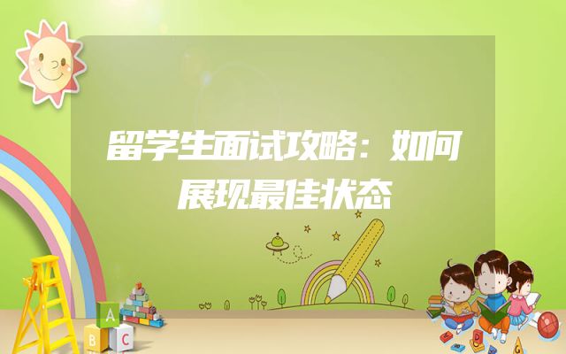 留学生面试攻略：如何展现最佳状态
