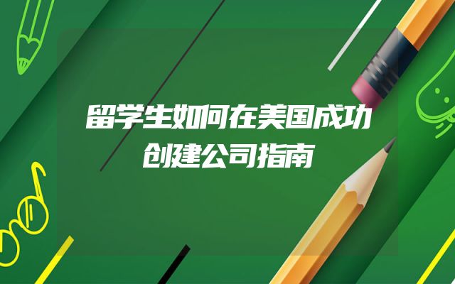 留学生如何在美国成功创建公司指南