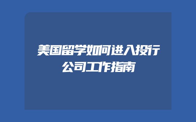 美国留学如何进入投行公司工作指南