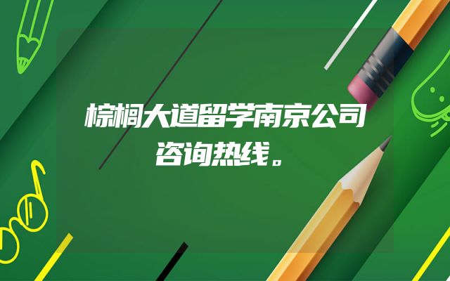 棕榈大道留学南京公司咨询热线。