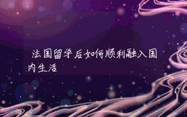 法国留学后如何顺利融入国内生活