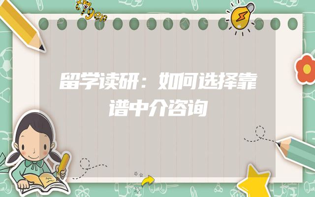 留学读研：如何选择靠谱中介咨询