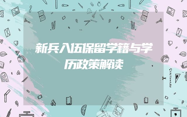 新兵入伍保留学籍与学历政策解读