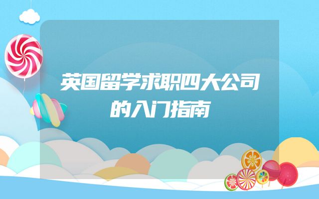 英国留学求职四大公司的入门指南