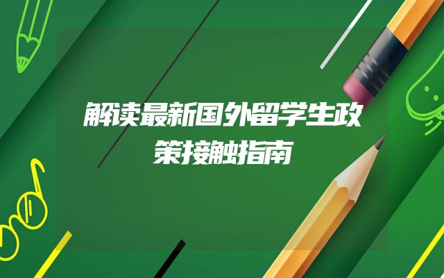 解读最新国外留学生政策接触指南