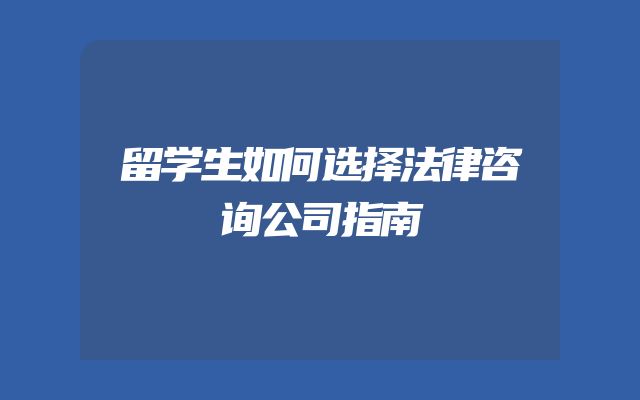 留学生如何选择法律咨询公司指南