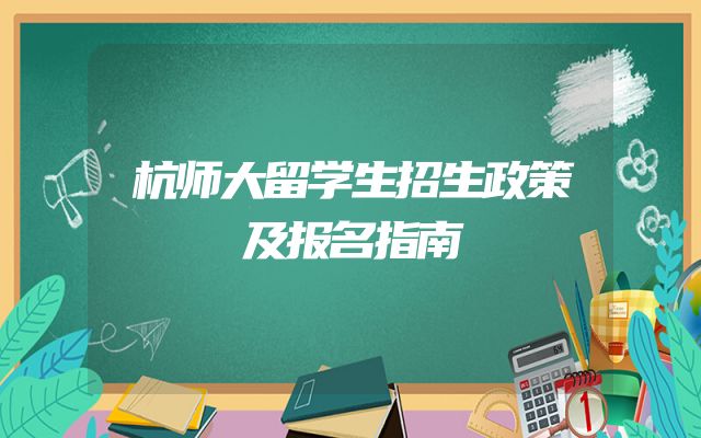 杭师大留学生招生政策及报名指南