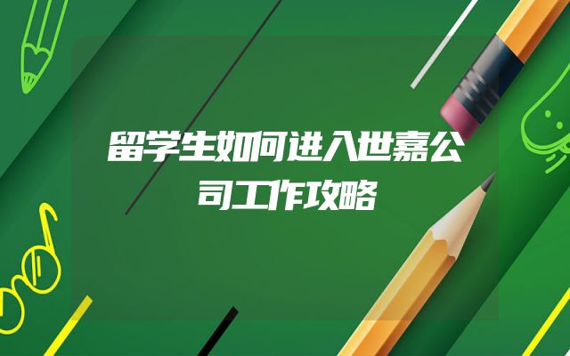 留学生如何进入世嘉公司工作攻略