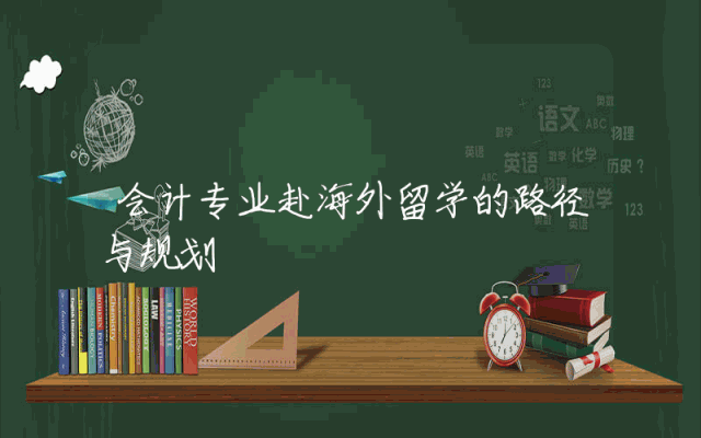 会计专业赴海外留学的路径与规划