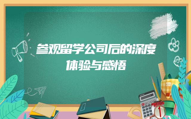 参观留学公司后的深度体验与感悟