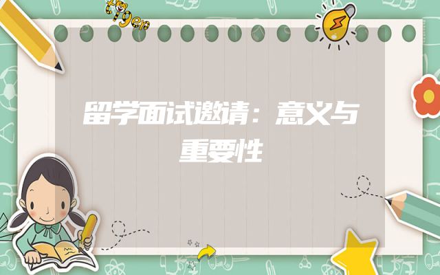 留学面试邀请：意义与重要性