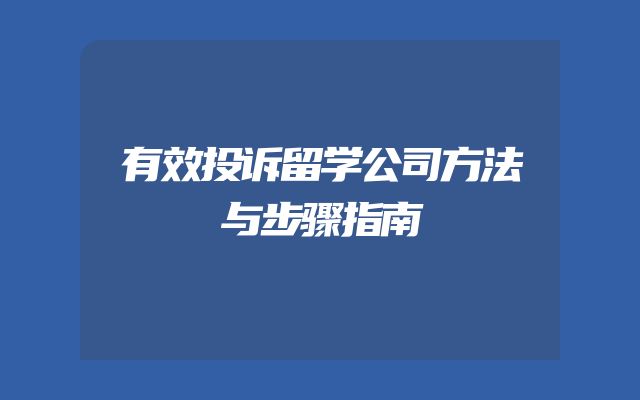 有效投诉留学公司方法与步骤指南