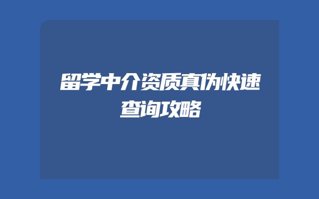 留学中介资质真伪快速查询攻略