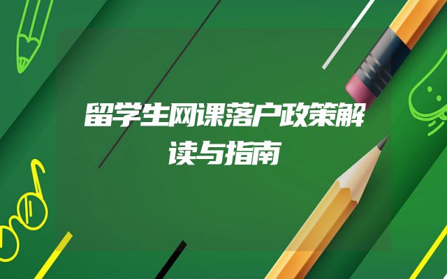 留学生网课落户政策解读与指南