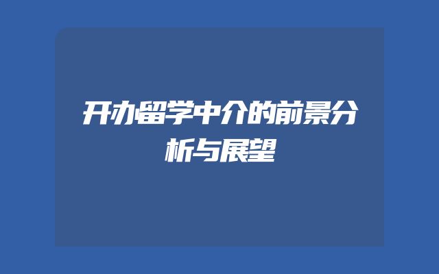 开办留学中介的前景分析与展望