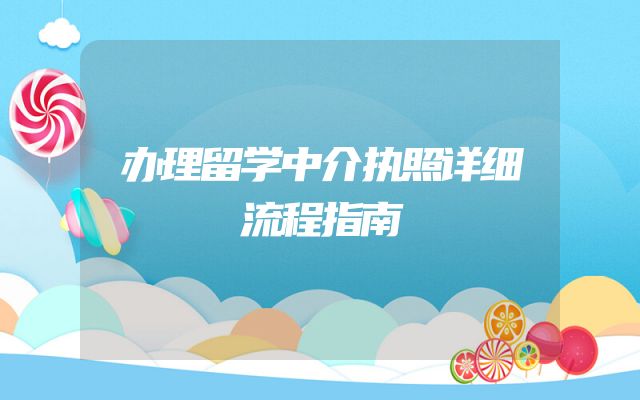 办理留学中介执照详细流程指南