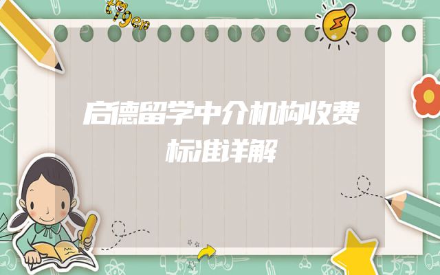 启德留学中介机构收费标准详解