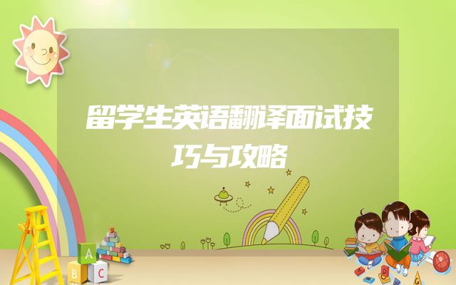 留学生英语翻译面试技巧与攻略
