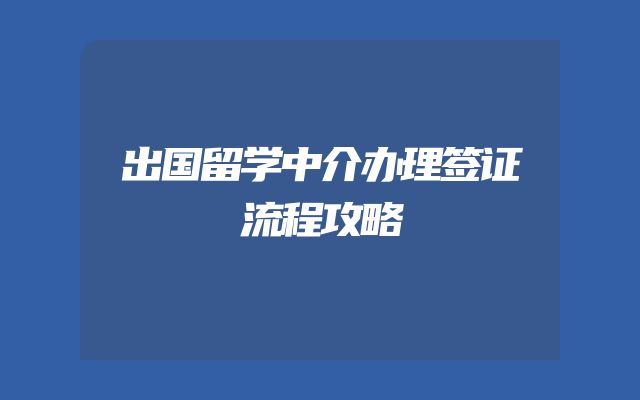 出国留学中介办理签证流程攻略