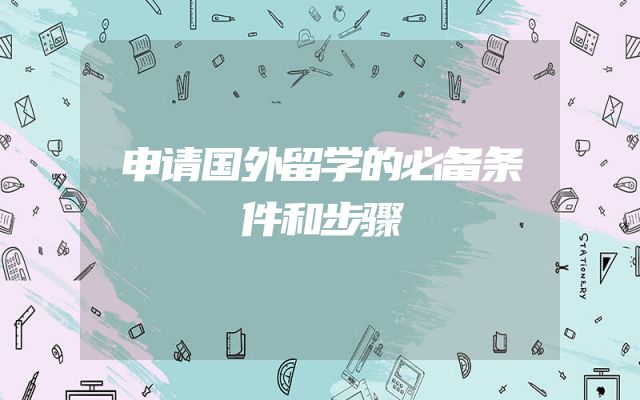 申请国外留学的必备条件和步骤