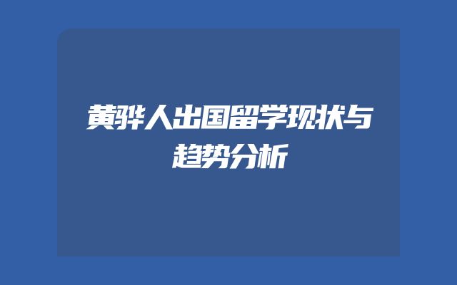 黄骅人出国留学现状与趋势分析