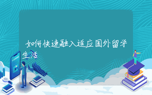 如何快速融入适应国外留学生活