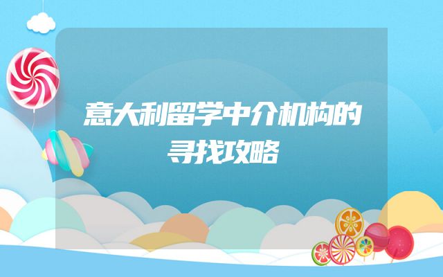 意大利留学中介机构的寻找攻略