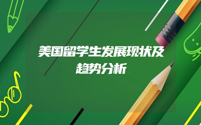美国留学生发展现状及趋势分析