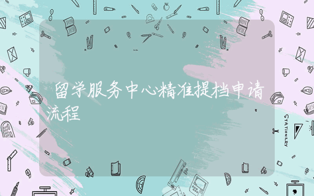 留学服务中心精准提档申请流程