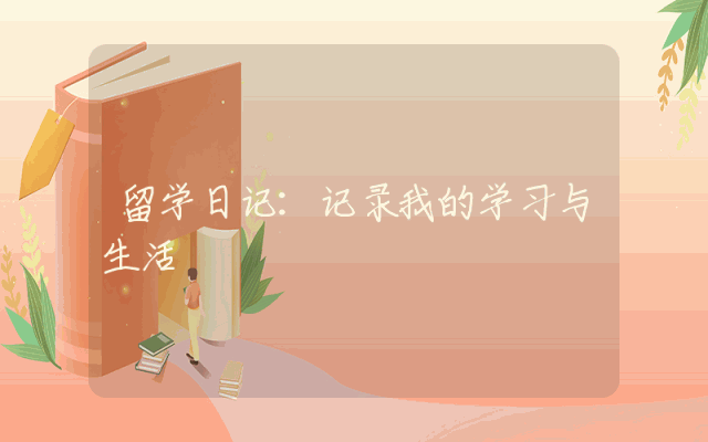 留学日记：记录我的学习与生活