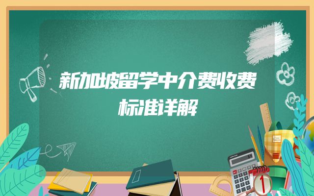 新加坡留学中介费收费标准详解