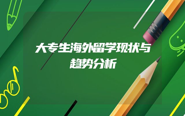 大专生海外留学现状与趋势分析