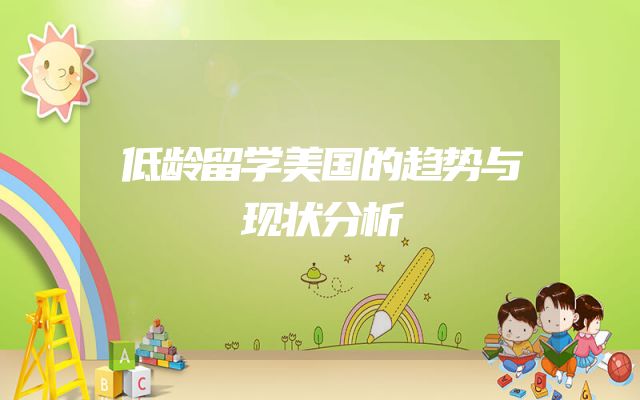 低龄留学美国的趋势与现状分析
