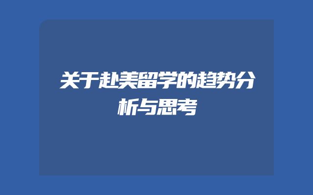 关于赴美留学的趋势分析与思考