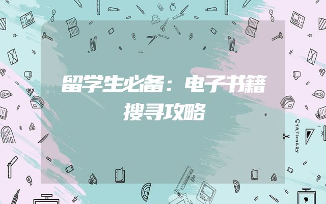 留学生必备：电子书籍搜寻攻略