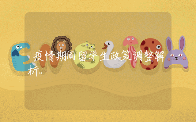 疫情期间留学生政策调整解析。