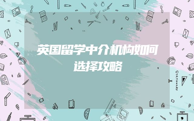 英国留学中介机构如何选择攻略